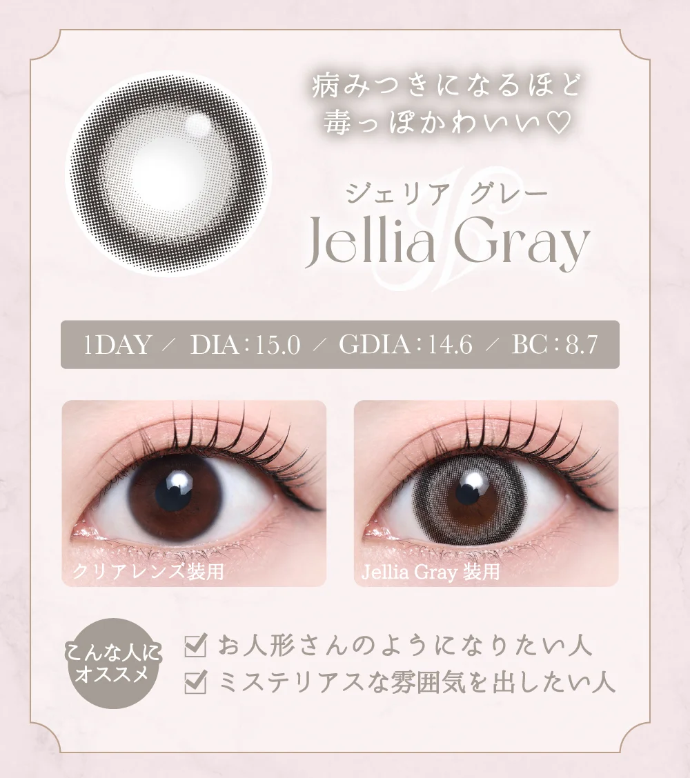 ジェリアグレー紹介