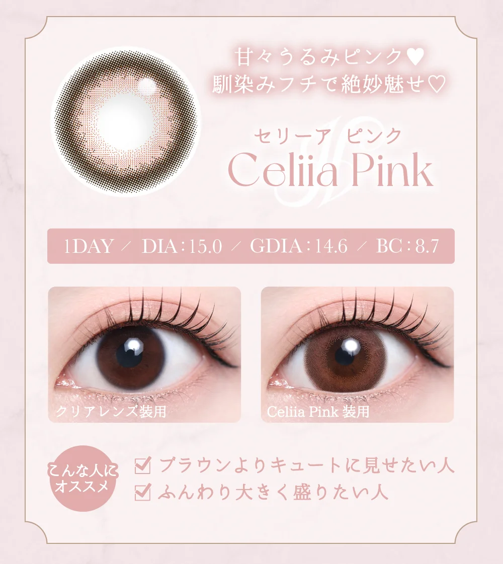セリーアピンク紹介