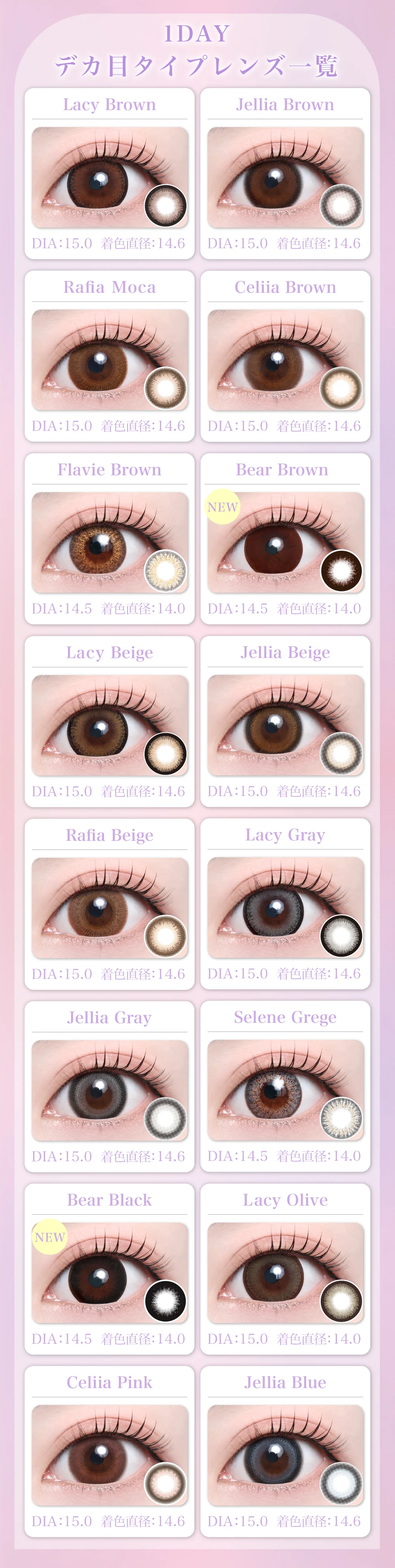 1DAYデカ目タイプカラコンのレンズ一覧