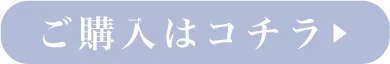 購入はコチラ