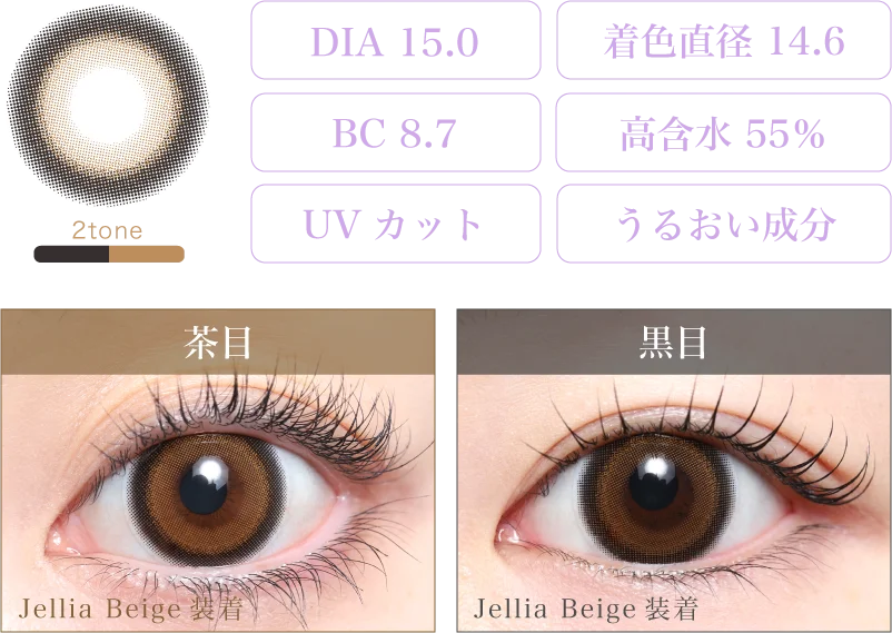 Jellia Beige 着画＆スペック