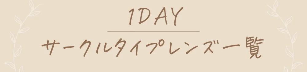 1DAYサークルタイプレンズ一覧