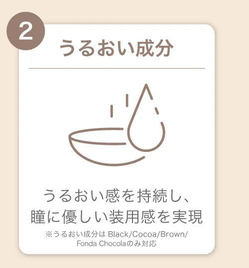 うるおい成分)うるおい感を持続し、瞳に優しい装用感を実現