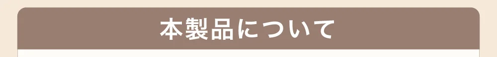 本製品について