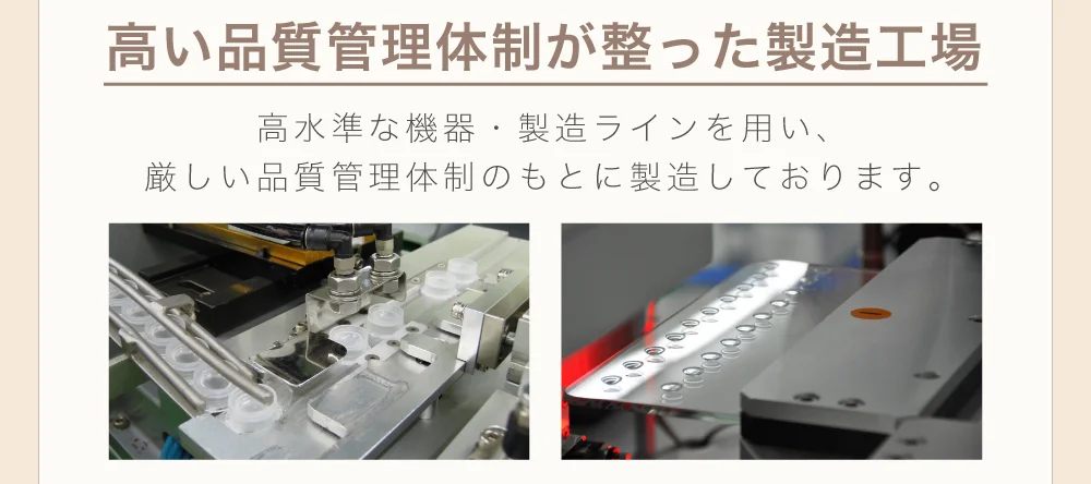 高い品質管理体制が整った製造工場)高水準な機器・製造ラインを用い、厳しい品質管理体制のもとに製造しております。