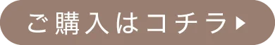 購入はコチラ