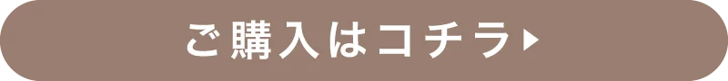 購入はコチラ