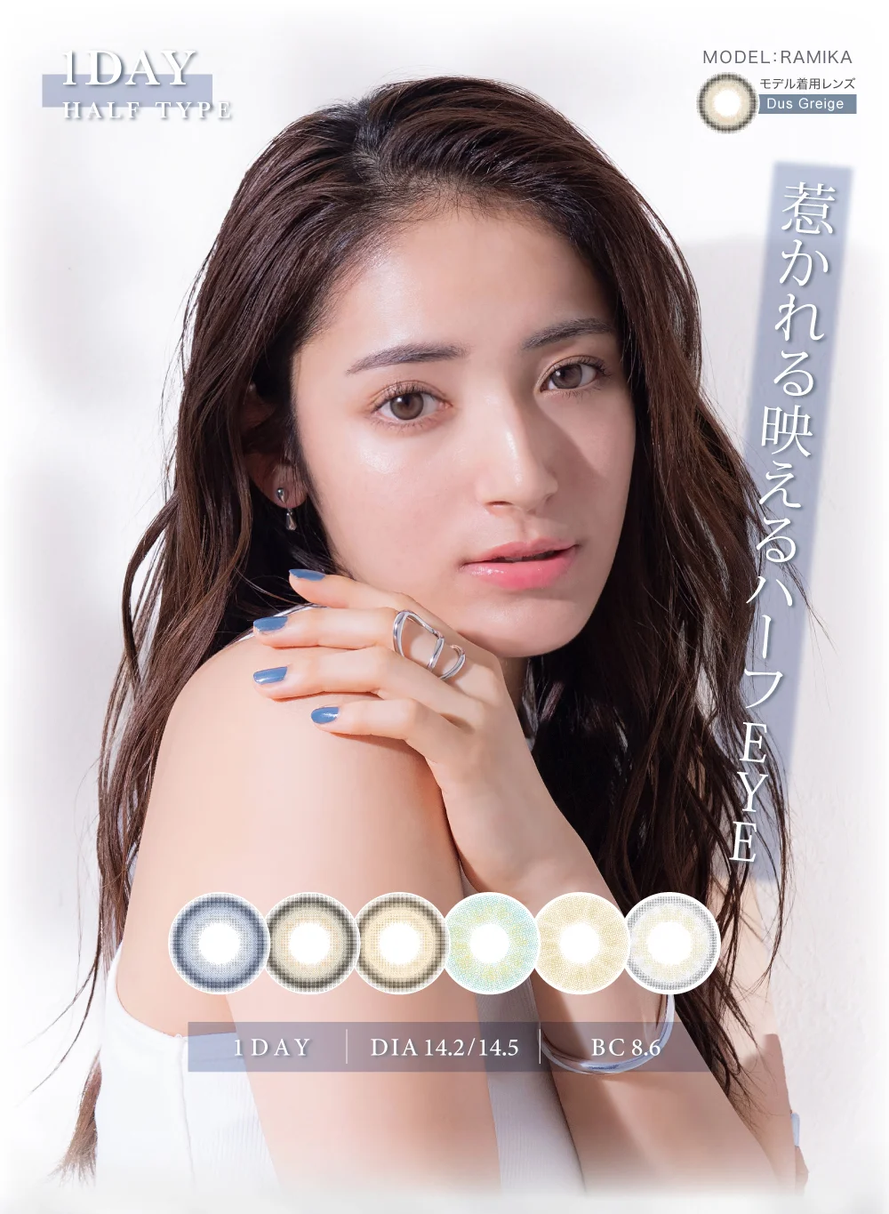 惹かれる映えるハーフEYE