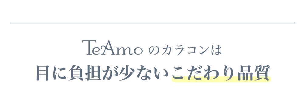 TeAmoのカラコンは目に負担が少ないこだわり品質