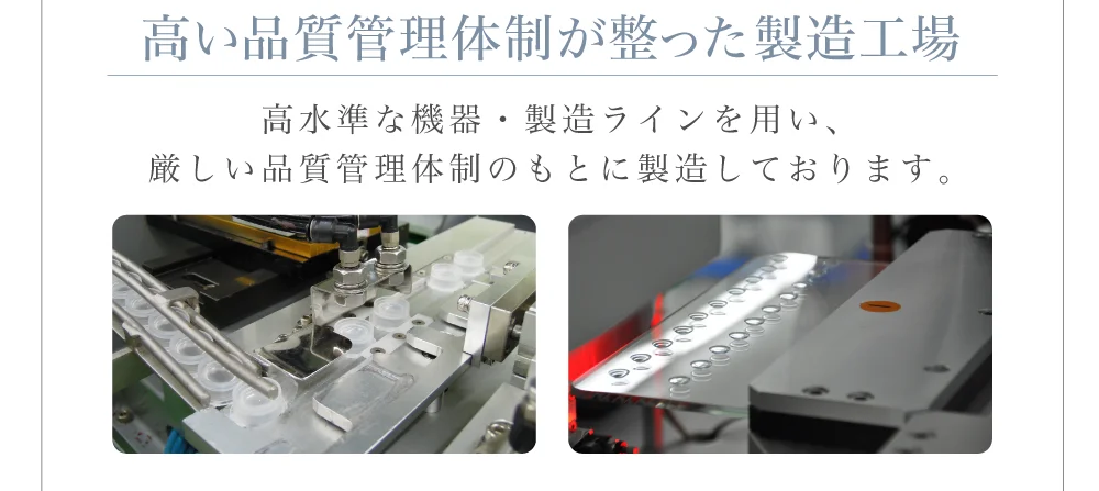 高い品質管理体制が整った製造工場)高水準な機器・製造ラインを用い、厳しい品質管理体制のもとに製造しております。