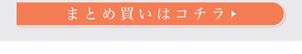 まとめ買い購入ボタン