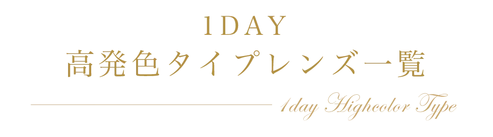 1DAY高発色タイプレンズ一覧
