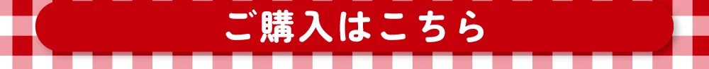 チュチュチェリー購入ボタン2