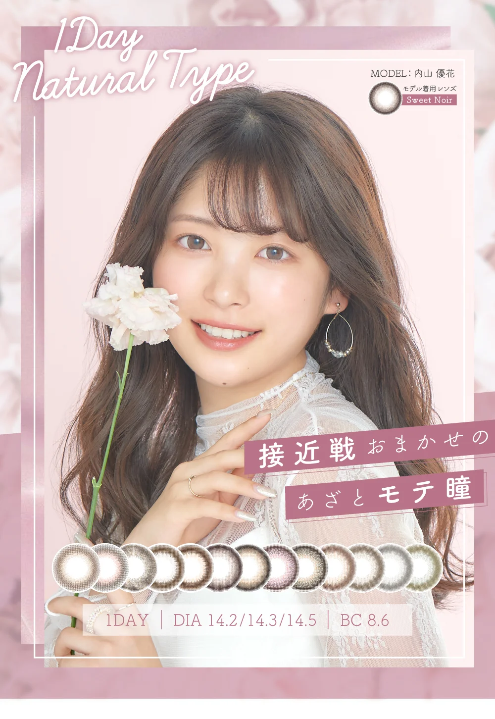 接近戦おまかせのあざとモテ瞳