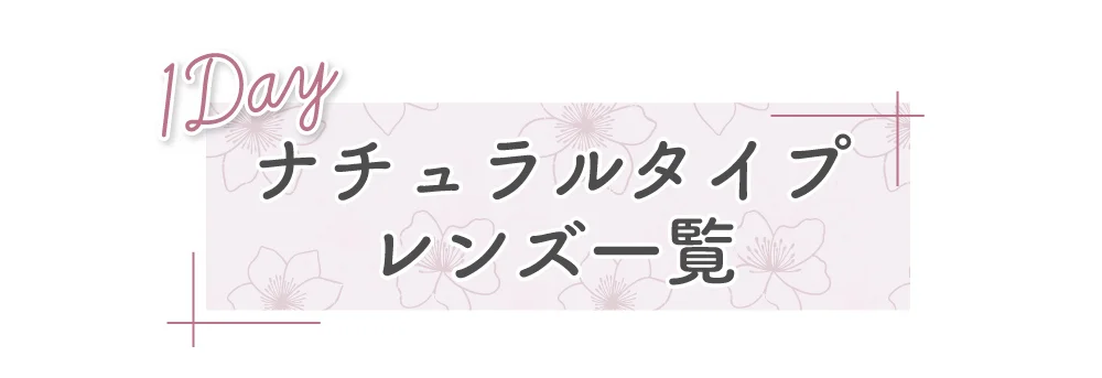 1DAYナチュラルタイプレンズ一覧
