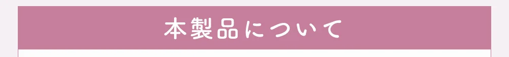 本製品について