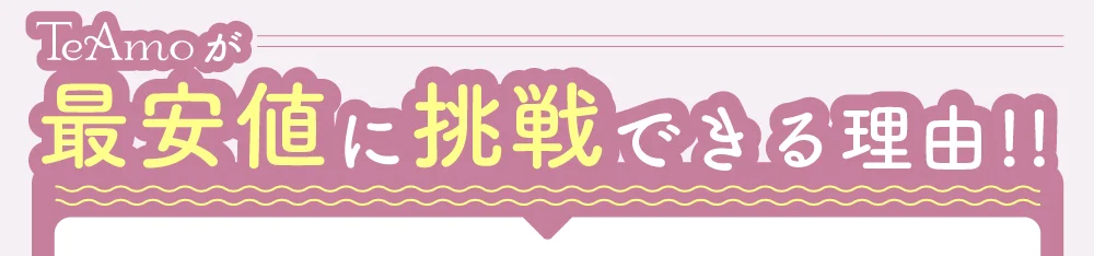 TeAmoが最安値に挑戦できる理由