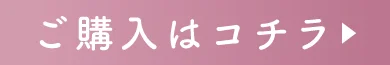 購入はコチラ
