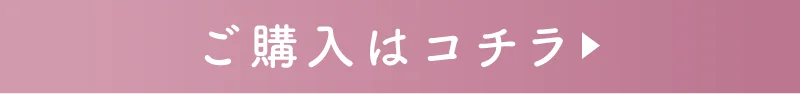 購入はコチラ