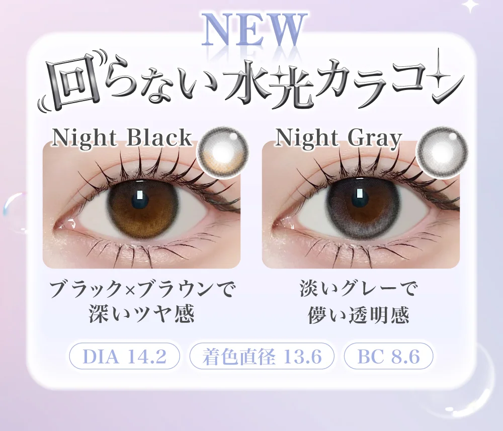 回らない水光カラコン