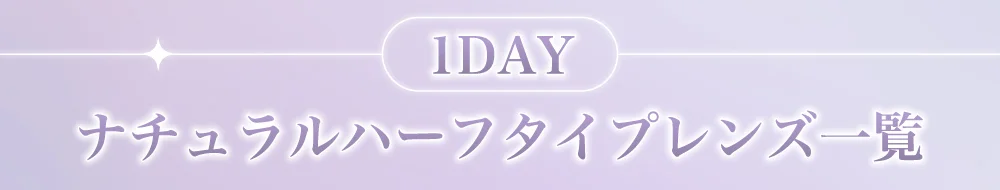 1DAYナチュラルハーフタイプレンズ一覧