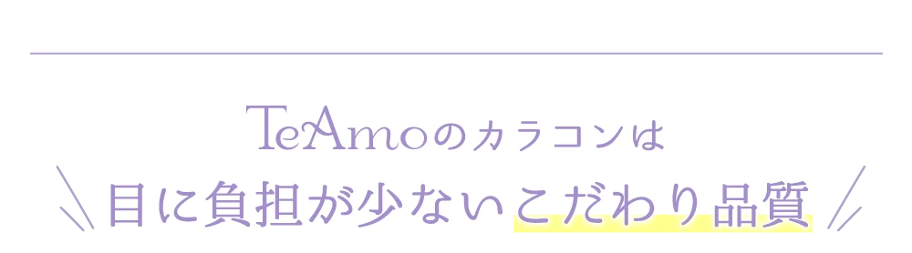 TeAmoのカラコンは目に負担が少ないこだわり品質