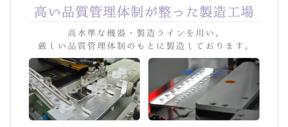高い品質管理体制が整った製造工場)高水準な機器・製造ラインを用い、厳しい品質管理体制のもとに製造しております。