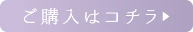 購入はコチラ