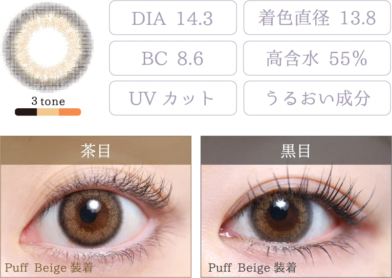 Puff Beige 着画＆スペック