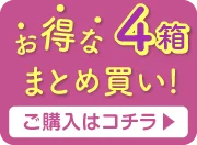 4箱まとめ買いオーバーレイバナー