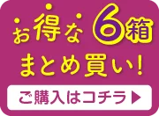 6箱まとめ買いオーバーレイバナー