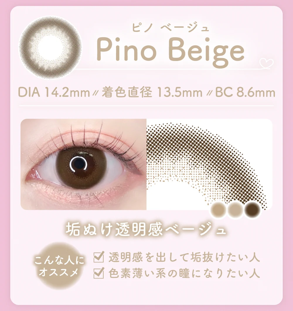 ピノベージュ紹介