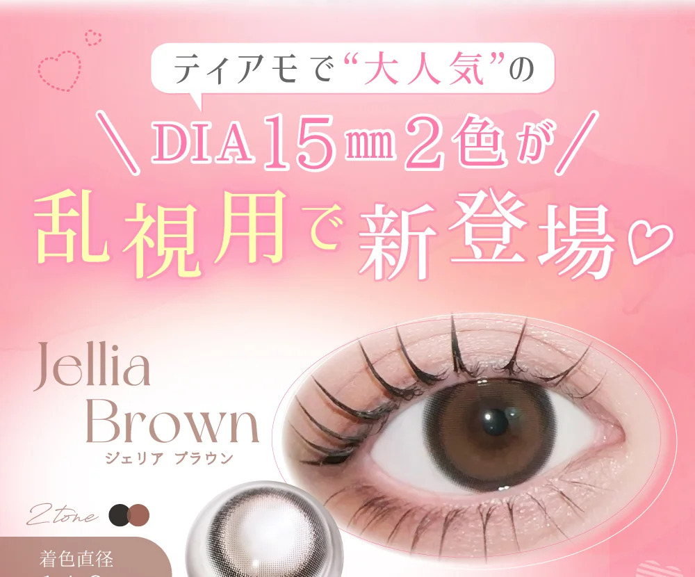 ラインナップ_乱視用ジェリアブラウン