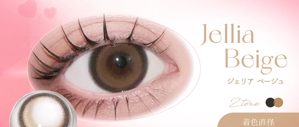 ラインナップ_乱視用ジェリアベージュ
