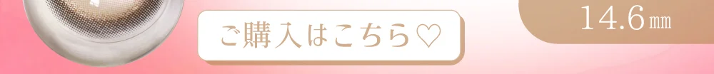 乱視用ジェリアベージュ購入ボタン