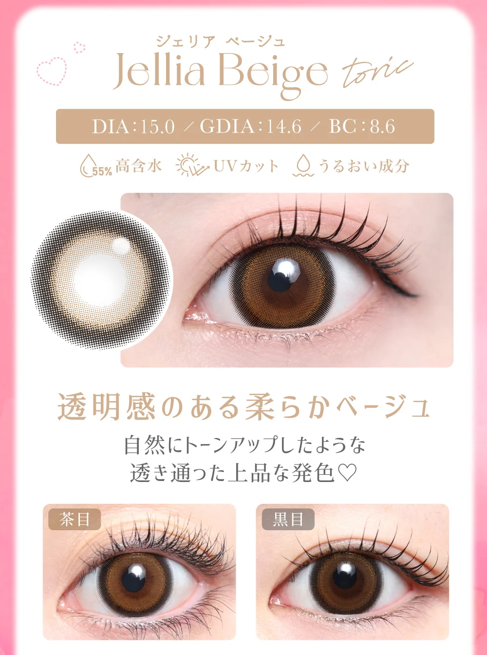 商品説明_乱視用ジェリアベージュ