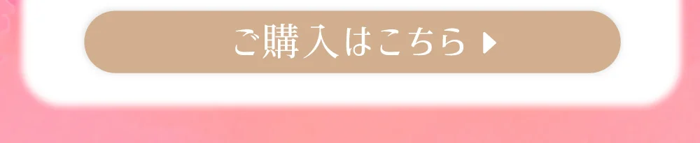 乱視用ジェリアベージュ購入ボタン2