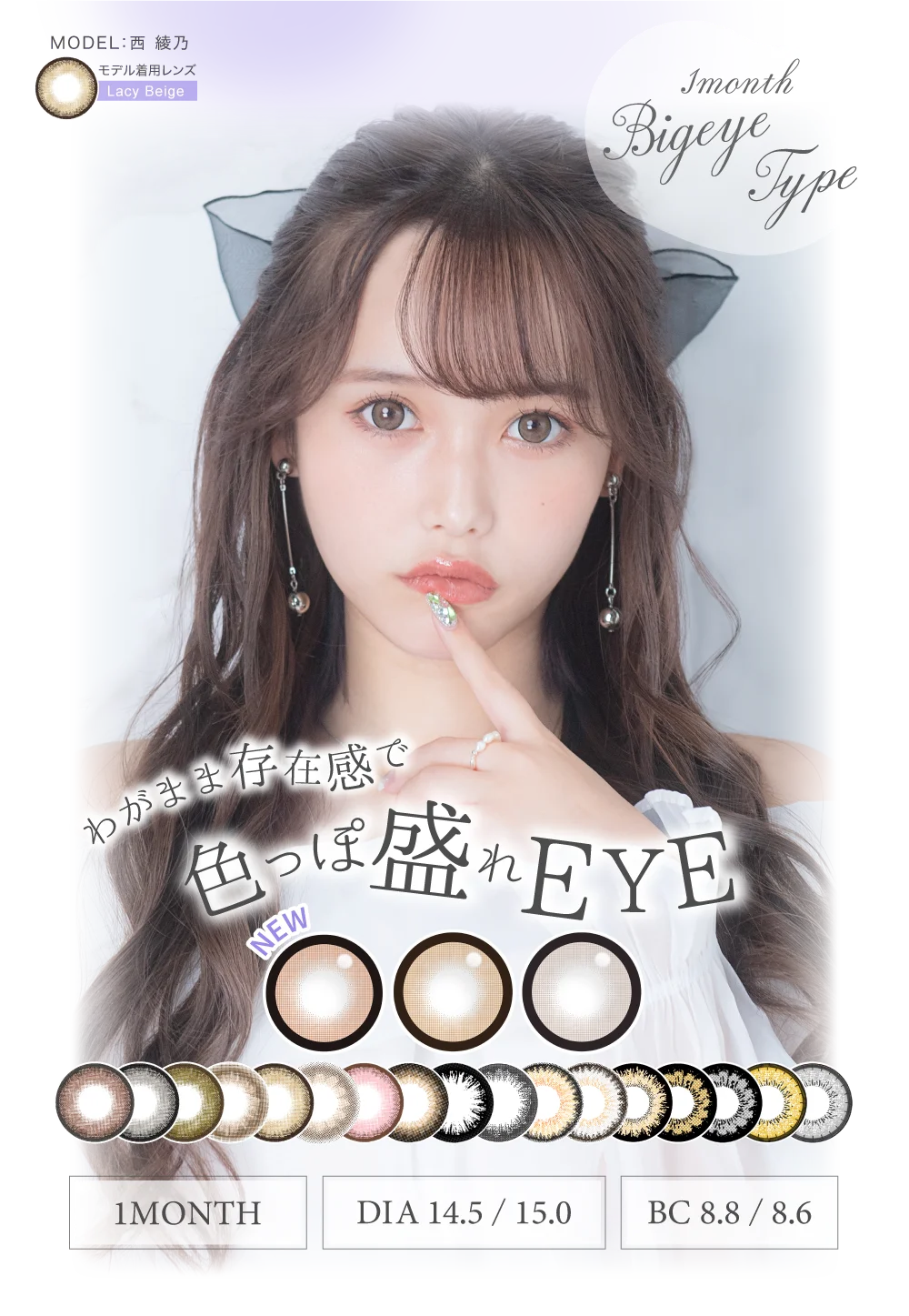 わがまま存在感で色っぽ盛れEYE