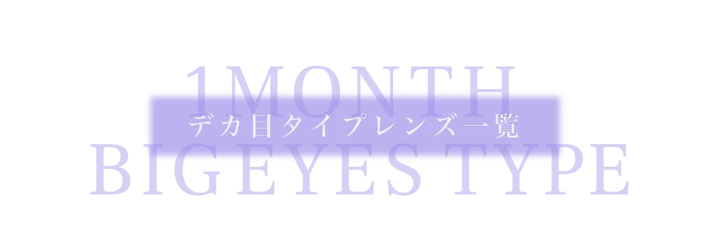 1MONTHデカ目タイプレンズ一覧