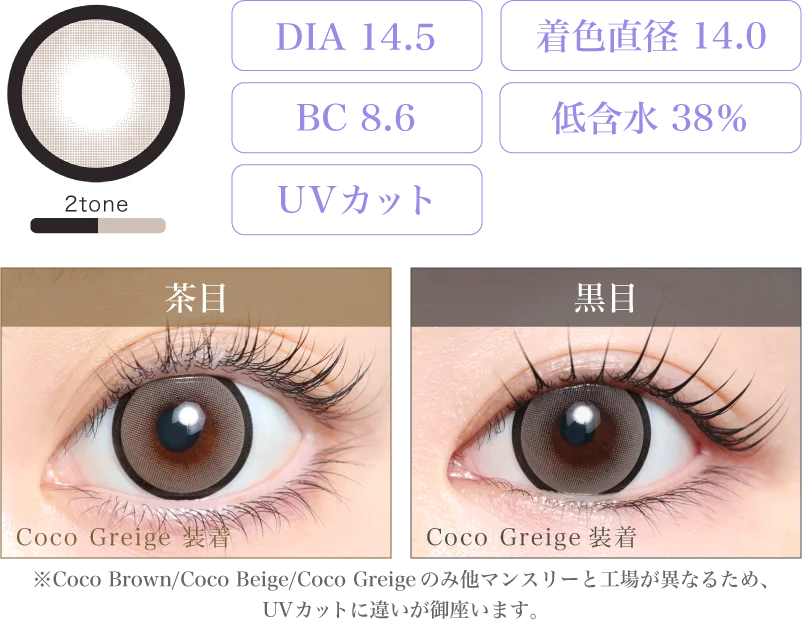 Coco Greige 着画＆スペック