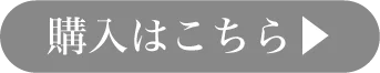 購入はコチラ