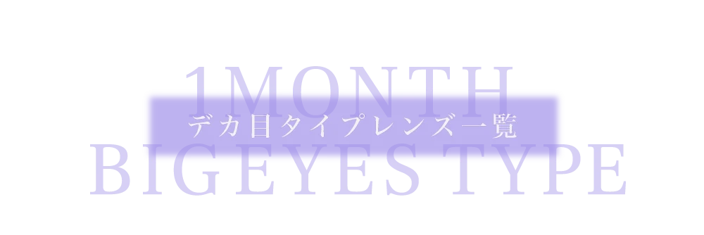 1MONTHデカ目タイプレンズ一覧
