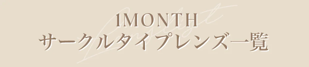 1MONTHサークルタイプレンズ一覧