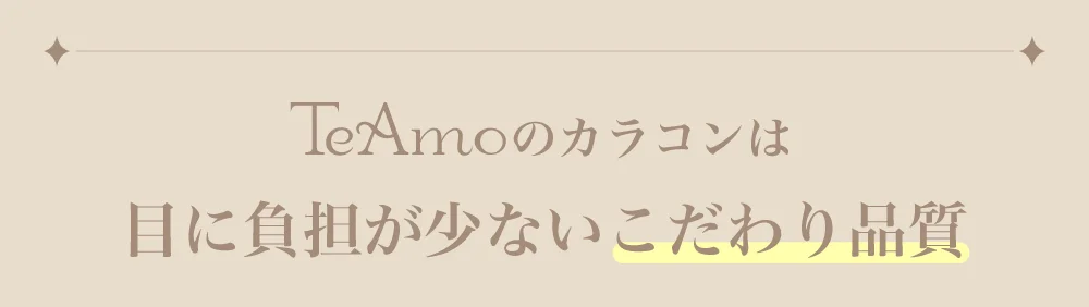 TeAmoのカラコンは目に負担が少ないこだわり品質