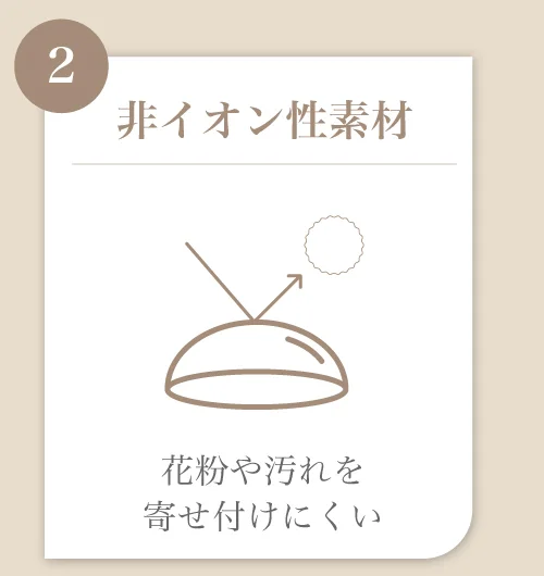 非イオン性素材)花粉や汚れを寄せ付けにくい