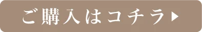 購入はコチラ