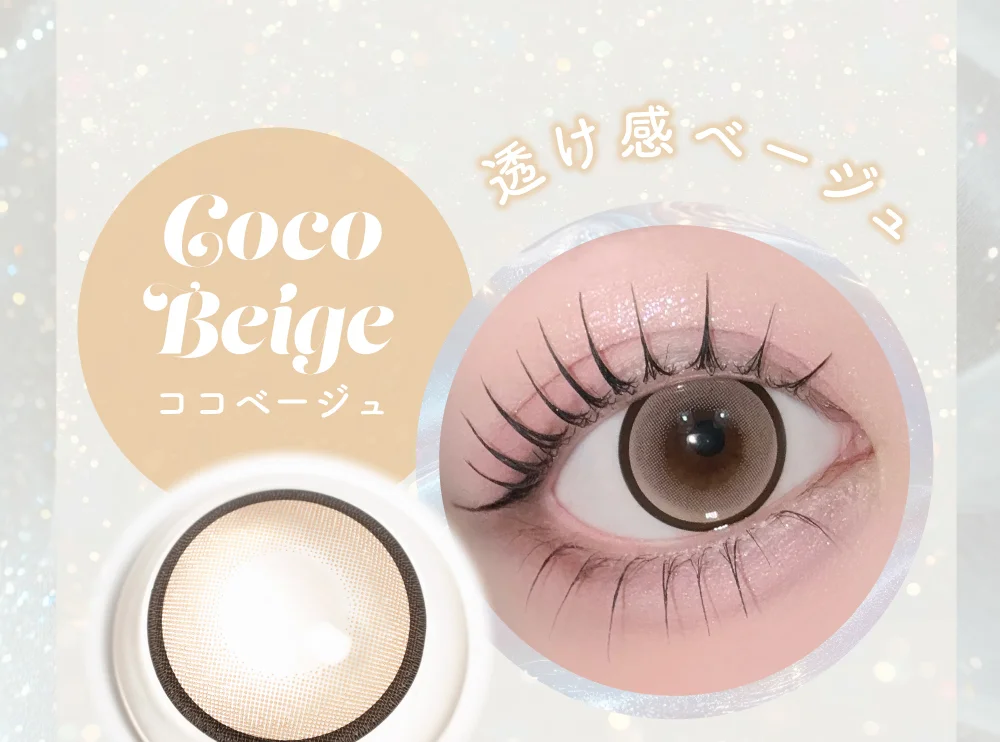 ラインナップ_ココベージュ
