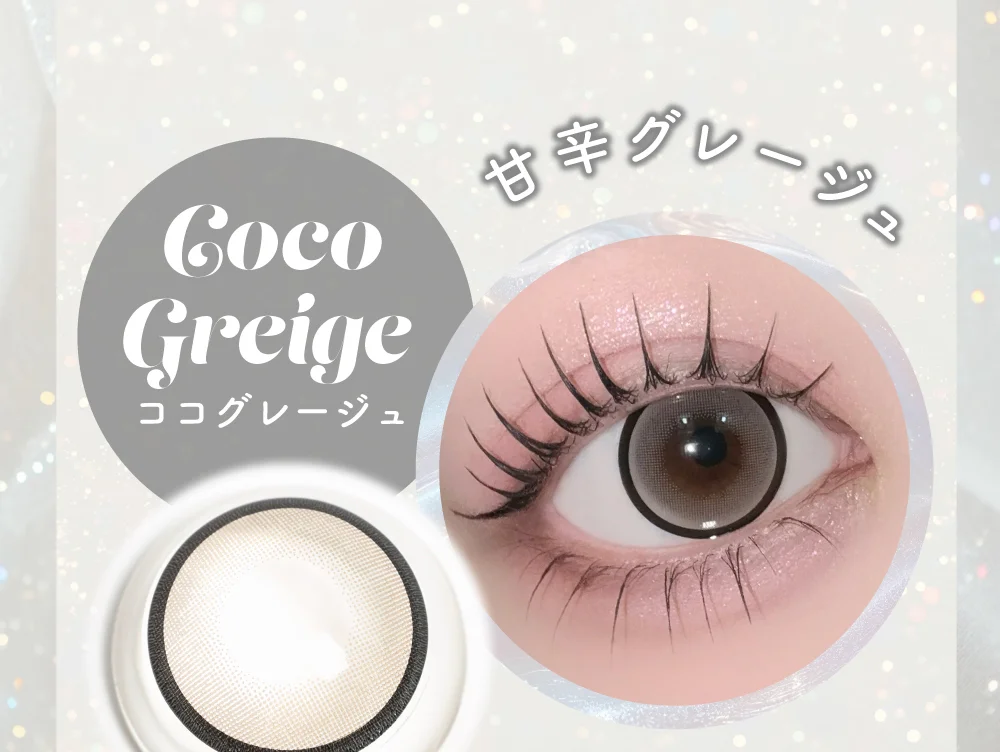 ラインナップ_ココグレージュ