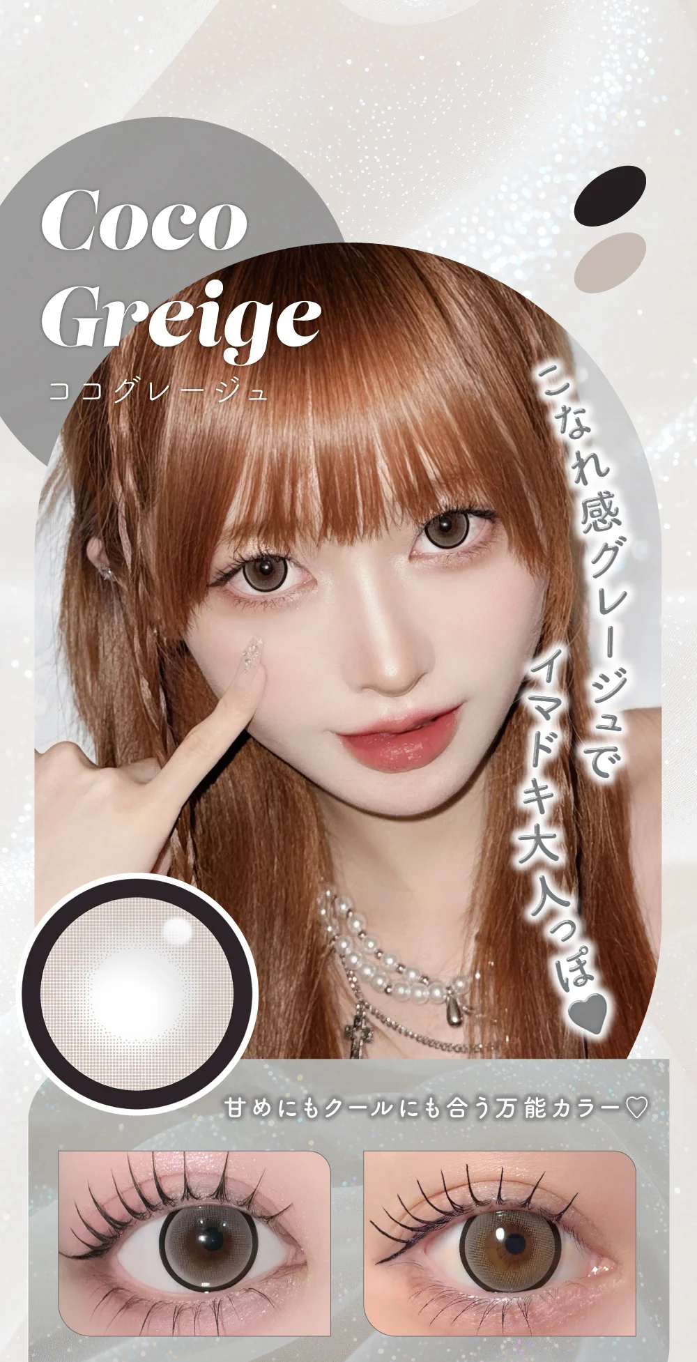 商品説明_ココグレージュ