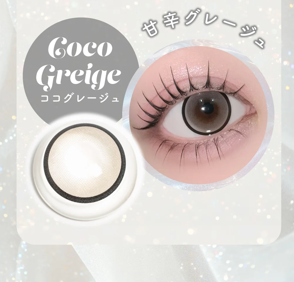 ラインナップ_ココグレージュ